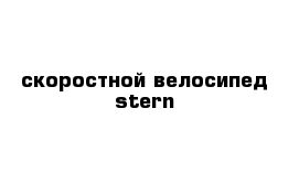 скоростной велосипед stern